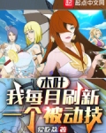 木叶：我每月刷新一个被动技