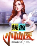桃源小仙医