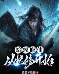 蛤蟆修仙，从妖修开始