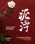 泥泞的正确解释