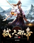 弑天邪帝女主有几个
