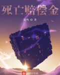 死亡赔偿金包括哪些费用