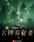 古神养育者笔趣阁