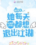 快穿之她每天都想退出江湖免费阅读