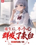 重生后，不小心群发了表白
