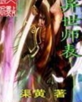 异世师表 小说