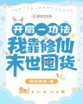 开局一功法，我靠修仙末世囤货
