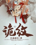 诡纹唐浩全无免费阅读