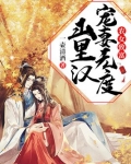 农女致富：山里汉宠妻无度