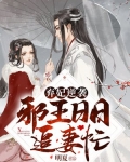 弃妃逆袭：邪王日日追妻忙