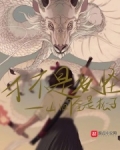 才不是妖怪TXT下载