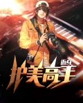 近身护美高手