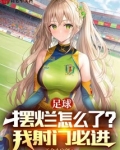 足球 摆烂怎么了