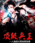 华夏顶级兵王