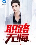 无悔的路