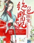 溺宠绝色医妃