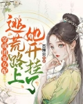 穿成团宠女配,逃荒路上她开挂了百度云