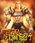 重生之异界之行