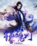 九命锁魂灯 淡起风云