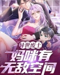 异世废土:妈咪有无敌空间 画花妖