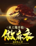 从工地开始做麻衣 小说