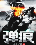 弹痕