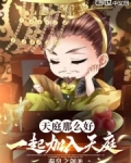 天庭那么好，一起加入天庭？