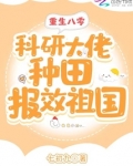 重生八零：科研大佬种田报效祖国