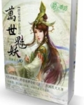 万世妖帝全文阅读