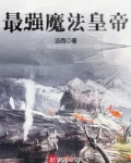 最强魔法石