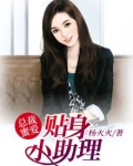 总裁蜜爱：贴身小助理