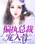 偏执总裁宠入骨