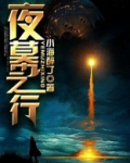 夜幕之行