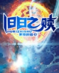旧日之赎