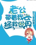 老公带着我去拯救世界全文免费阅读