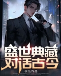 盛世典藏：对话古今