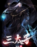 三太子