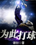为此打球 nba宣传片