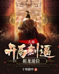 大秦：开局剑逼祖龙退位！