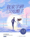 我家学神又又又吃醋了