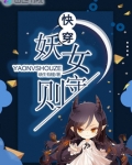 快穿妖女守则
