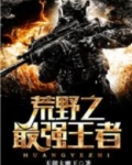 荒野之最强王者