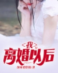我离婚以后不知道前妻以前天天在忙什么