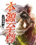 本源至尊