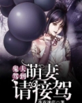 鬼夫驾到：萌妻请接驾