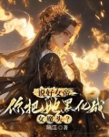 你惹她干嘛？她体内有尊万古魔尊