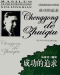 马斯洛成功人格学