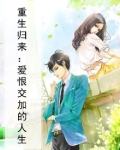 重生归来：爱恨交加的人生