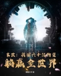 末世：我囤六十亿物资躺赢全世界