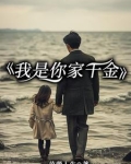 我是你家千金英文